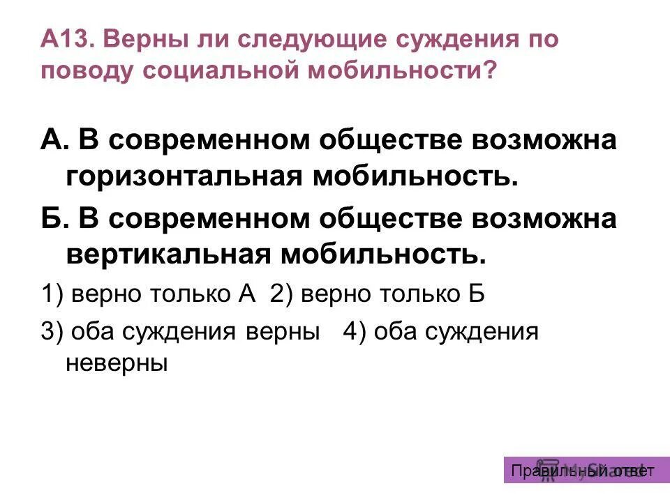 Деление общества на группы это. Верны ли следующие суждения по поводу социальной мобильности?. Верны ли следующие суждения о социальной мобильности. Верные суждения о социальной мобильности. Верно ли следующее суждение о социальной мобильности.