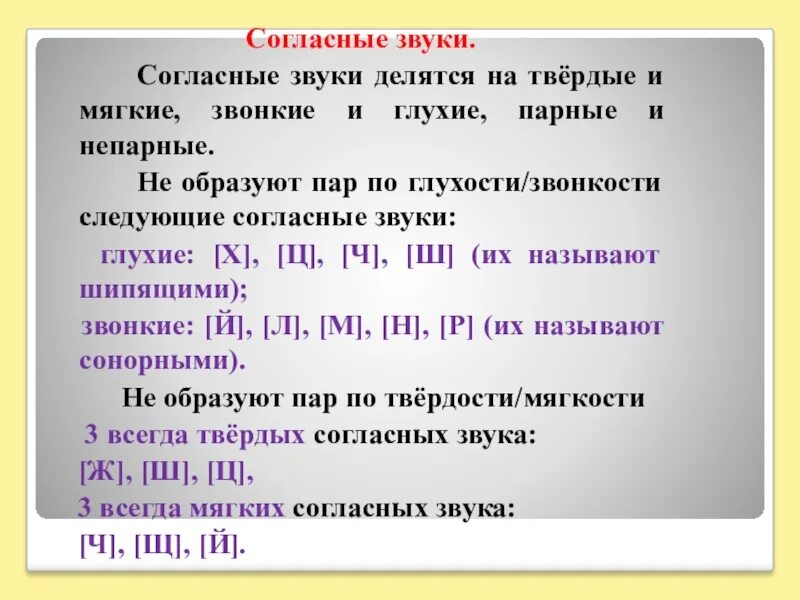 Непарные глухие слова. Согласные звуки делятся на группы. Парные мягкие и Твердые согласные звуки. Согласные парные по мягкости таблица. Парные и непарные согласные по звонкости и глухости.