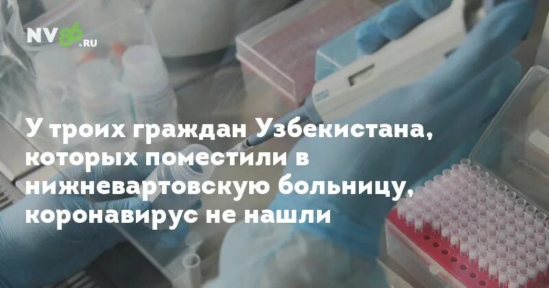 Контакте с заболевшим коронавирусом. Инфекционная больница Нижневартовск. Коронавирус в Искитиме. Больница в Нижневартовске проект. Окружная детская больница Нижневартовск реанимация.