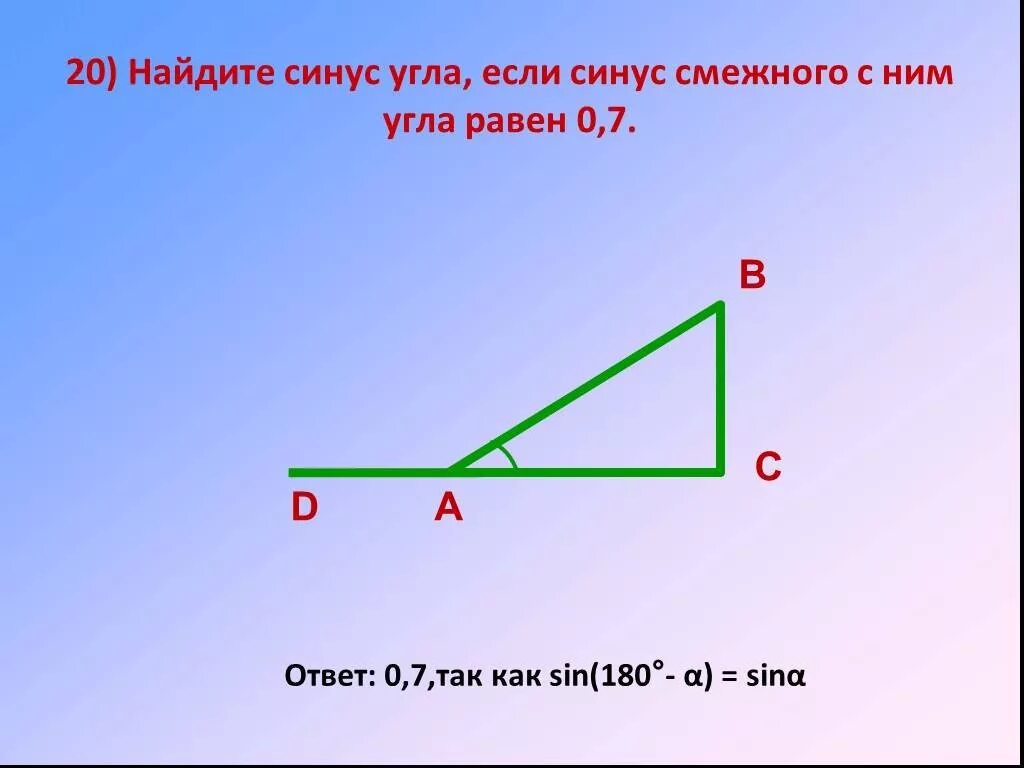 Синусы смежных углов. Найдите синус угла. Как найти синус смежного угла. Тангенс смежноготугла.