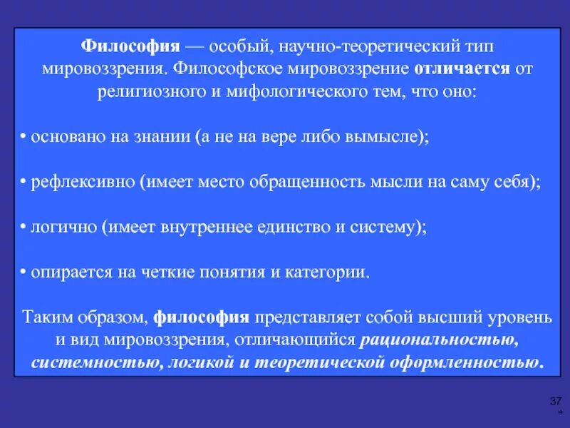 Мировоззрения мифологическое религиозное философское. Философское мировоззрение отличается от религиозного:. Мировоззрение это в философии. Отличия философского мировоззрения от религиозно-мифологического. Отличающие философское мировоззрение от религиозного.