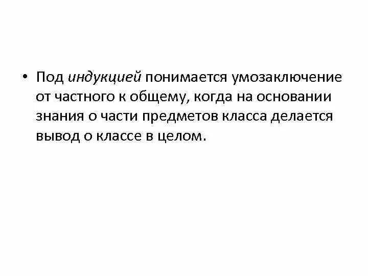Под индукцией понимается. Разница в индукции и обычной. Под ловкостью понимается;. Под индукцией понимается. Этапы ознакомления с грамматическим материалом.