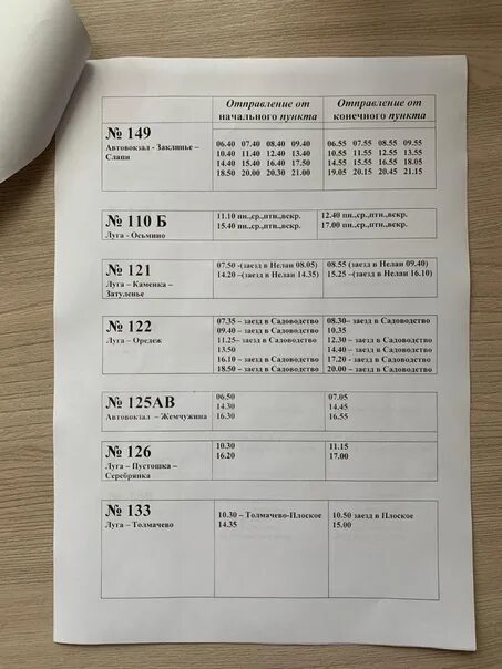 Расписание автобусов луга дзержинского. Расписание 149 автобуса. Расписание автобусов Луга 149. Г Томск расписание автобуса 149. Расписание автобуса 149 Заклинье Луга.