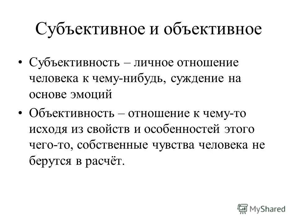 Значение слова познание. Объективный и субъективный разница. Субъективное и объективное. Субъективное мнение. Субъективное мнение и объективное мнение это.