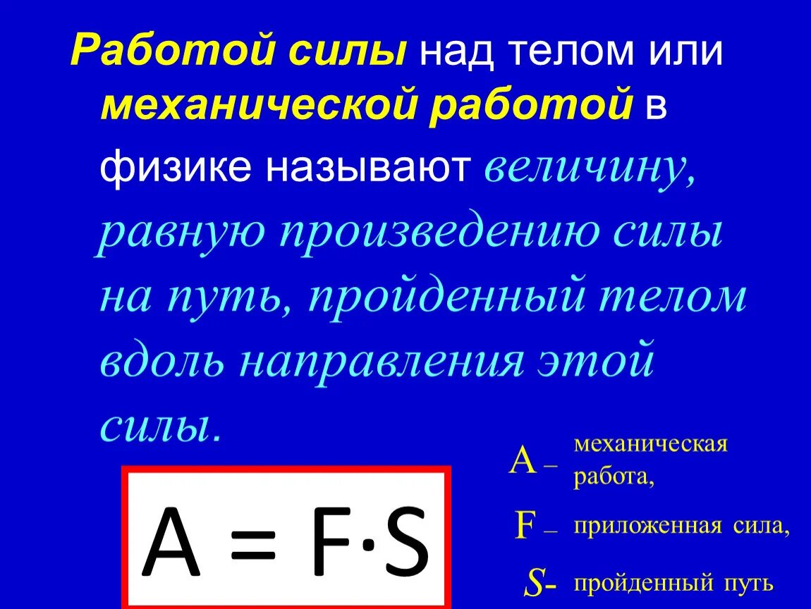 Действующие на тело равна произведению. Работа силы физика кратко. Механическая работа равна формула. Механическая работа и мощность силы. Работа силы определение формула.