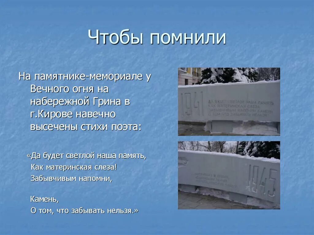 Бастион калининград 1200 гвардейцев. Возвышающиеся холмы. Стихи какого поэта высечены на стеле памятника. Никто не забыт ничто не забыто стихи берггольц. Склифосовский высечено на надгробии.