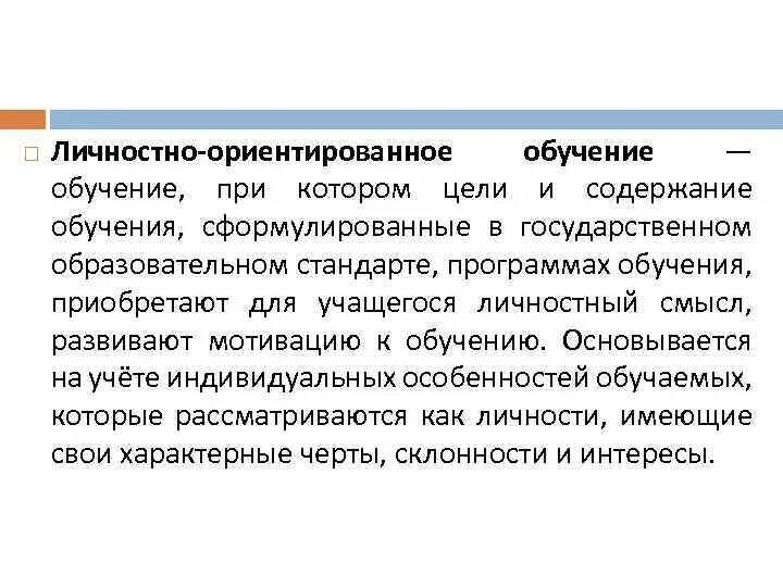 Плюсы и минусы личностно ориентированного обучения. Личностно-ориентированное содержание образования. Якиманская личностно-ориентированное обучение. Личностно-ориентированное обучение плюсы и минусы. Результат ориентированное обучение