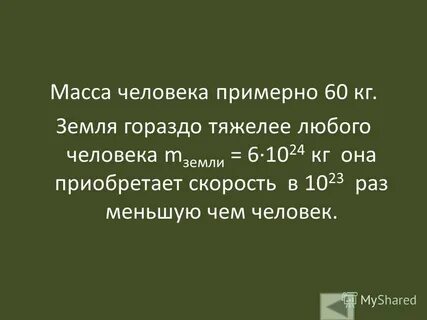 Масса человека 60