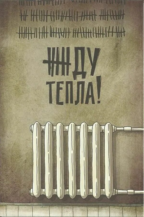 Без нее тепла не будет. Без нее тепла не будет. Без нее тепла не будет. Шучу тепла не надо. Стихи хочется тепла.