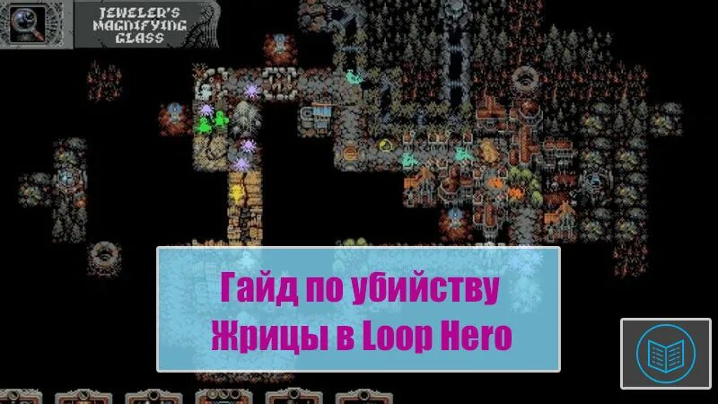 Loop hero комбинации. Loop hero. loop hero энциклопедия. loop hero жрица.