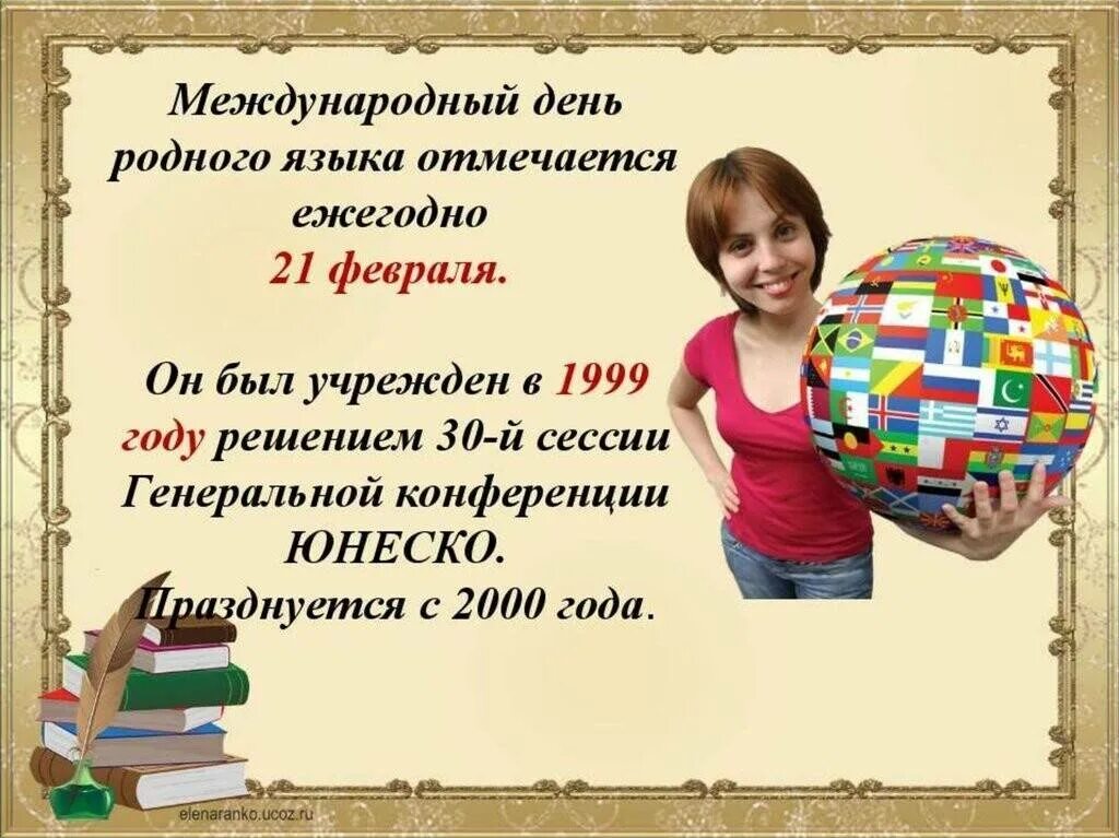 Международный день родного языка почему важен. Международный день родного языка. Международный Дент родноготязыка. 21 Февраля день родного языка. Праздник Международный день родного языка.