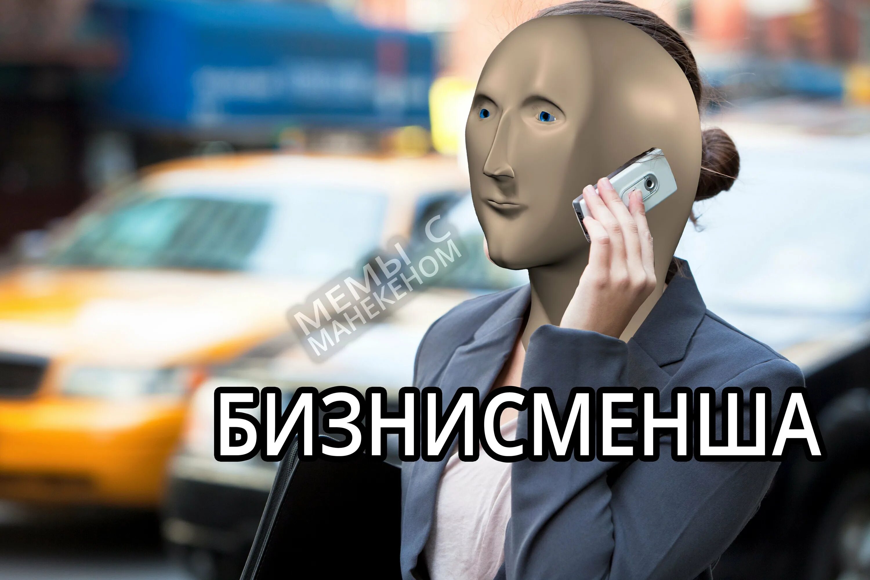 Strong memes. Stonks миллионерша. Мем Стонкс бизнесмен. Мемы с манекеном бизнесмен. Мемы про бизнесменов.