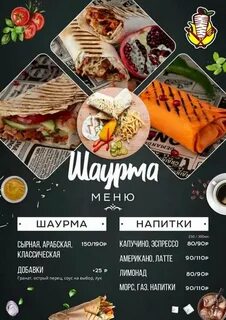 Меню шаурма