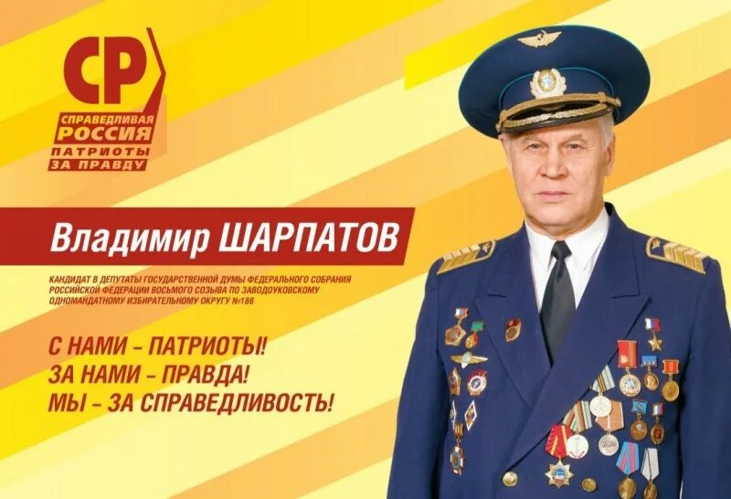 Партия патриоты за правду. Справедливая Россия - за правду. Патриоты за правду. Справедливая Россия Патриоты за правду. Шарпатов.