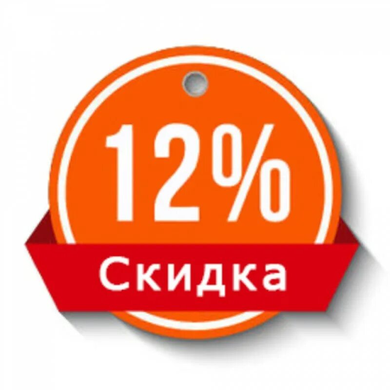 12 pro скидки. 12 pro скидки. Скидка 12 процентов картинка. -10% скидка по промокоду в журнале. Скидка 12%.