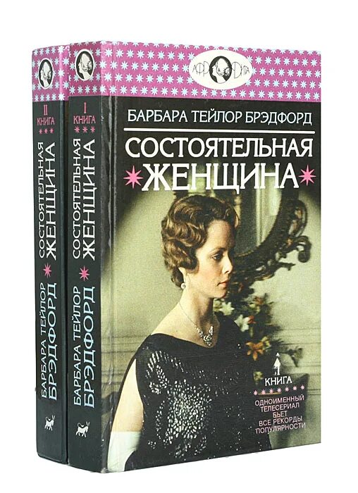 Брэдфорд Барбара состоятельная женщина книга 1. Барбара Тейлор Брэдфорд. Состоятельная женщина книга. Книги Барбары Тейлор Брэдфорд. Дневник богатой женщины