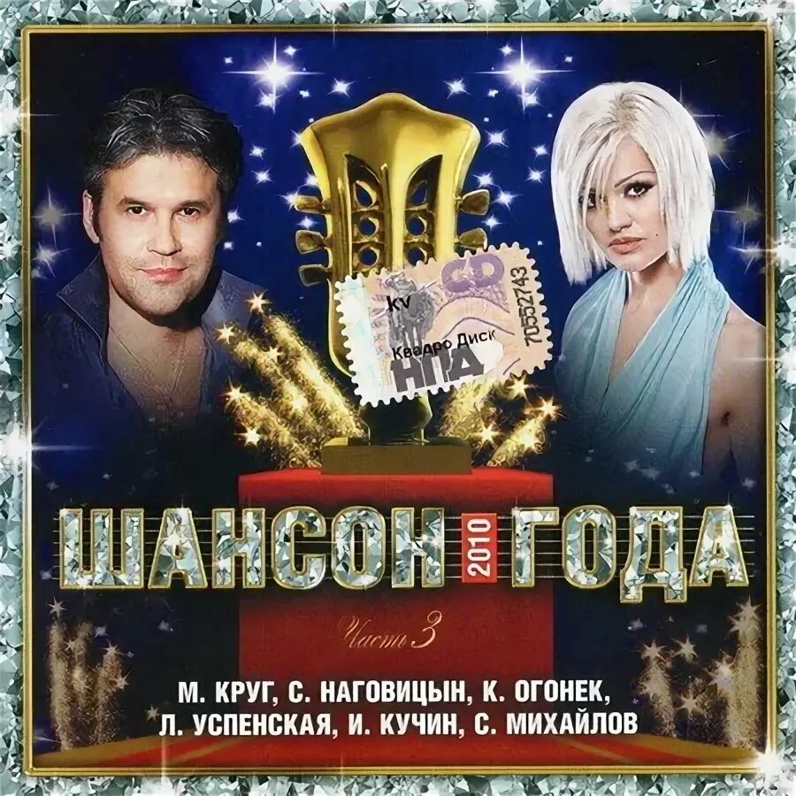 Шансон года 2010. Шансон года 2010 сборник. Шансон года 2010 DVD. Шансон года 2003.