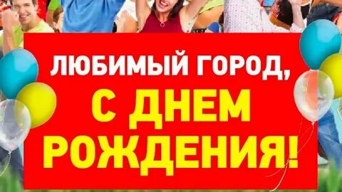 Открытки с днем города дзержинск нижегородской