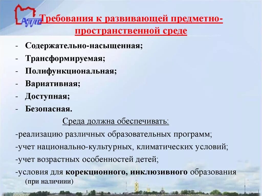 Требования развивающей предметно пространственной