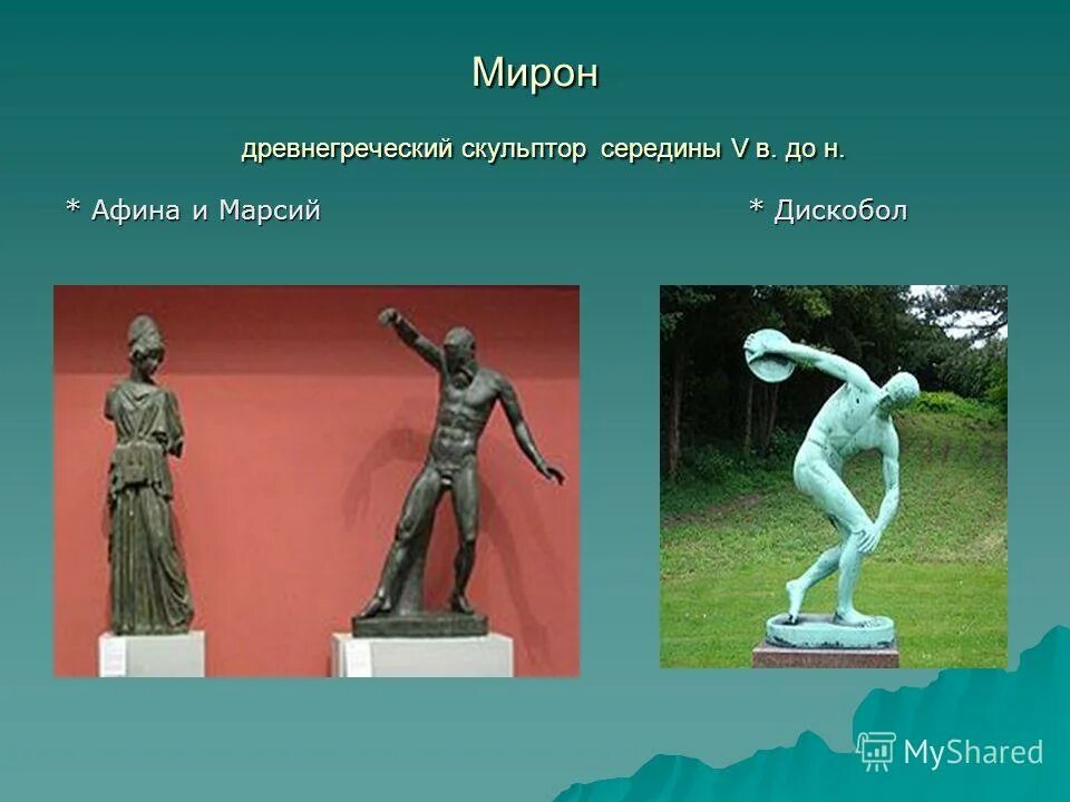 Скульптуры Мирона древней Греции. Произведение мирона