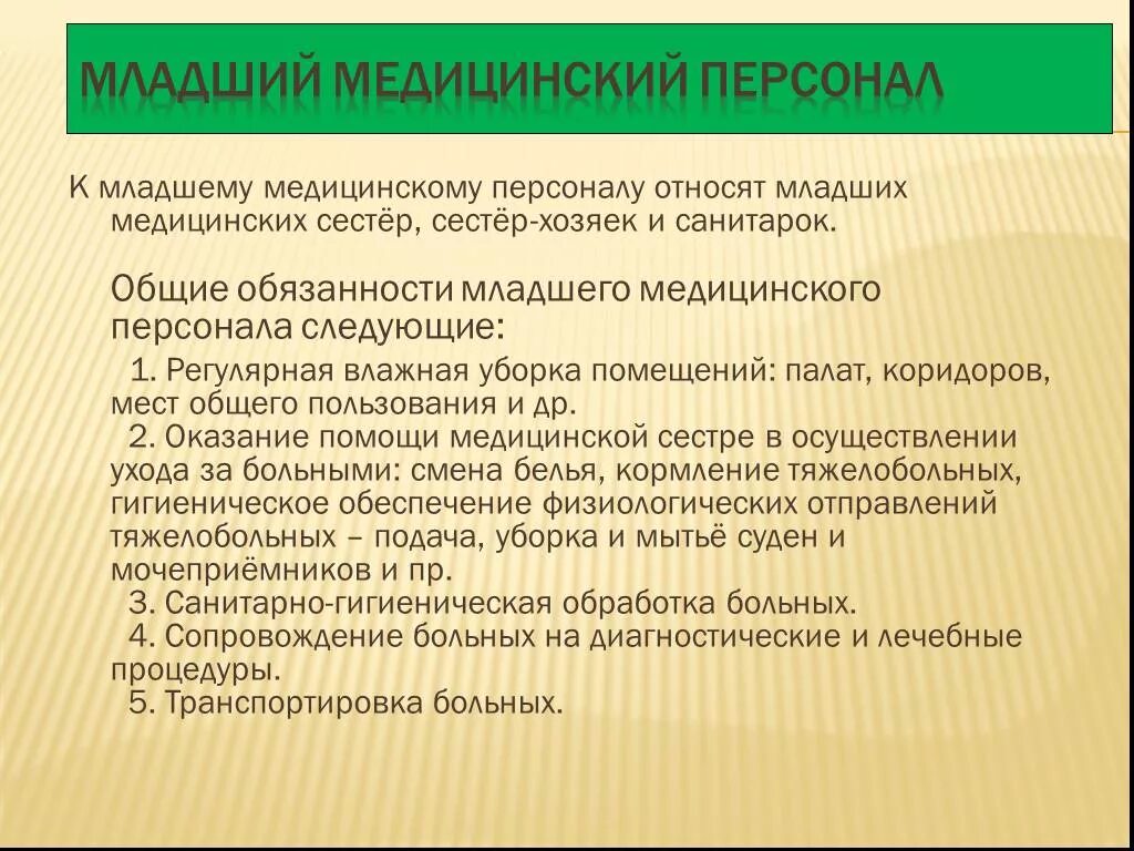 Обязанности санитарки в больнице. Должностные инструкции младшего медицинского персонала. Функциональные обязанности младшего медицинского персонала. Обязаннотимладшей медицинской. Роль младшего медицинского персонала.