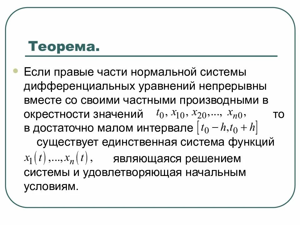 Окрестность значение. Каноническая система дифференциальных уравнений. Общее решение нормальной системы дифференциальных уравнений. Нормальная система дифференциальных уравнений. Нормальная система линейных дифференциальных уравнений.