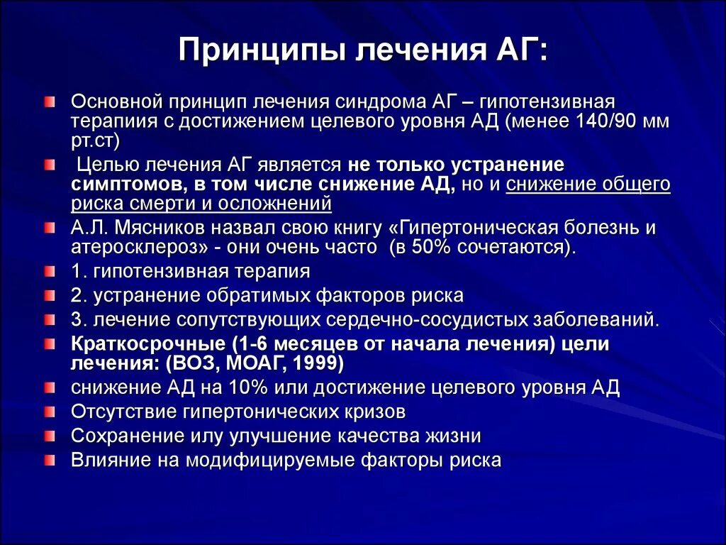 Принципы терапии заболевания. Принципы медикаментозного лечения гипертонической болезни. Принципы лечения артериальной гипертонии. Общие принципы медикаментозной терапии артериальной гипертензии. Принципы лечения АГ.