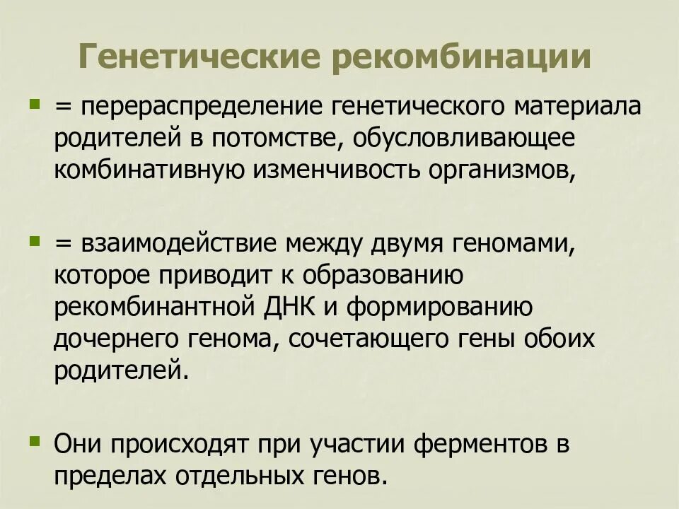 Определение рекомбинации. Перекомбинация генетического материала. механизмы рекомбинации наследственного материала. генетическая рекомбинация микроорганизмов. значение генетической рекомбинации.