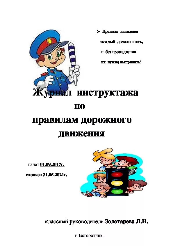 Журнал безопасность дорожного. Журнал по ПДД В школе. Журнал инструктажа по ПДД. Инструктаж по ПДД. Журнал по инструктажу по дорожному.