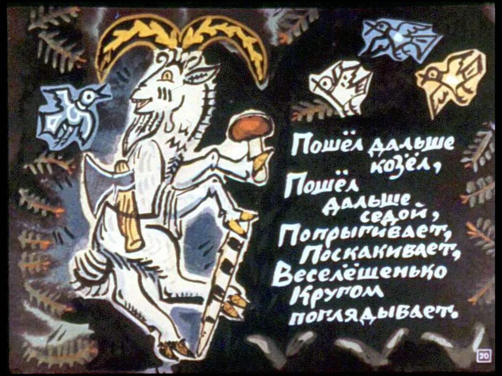 Жил на свете козел. Жил на свете козел. Жил на свете козел. Жил на свете козел. Пошел нахер козел.