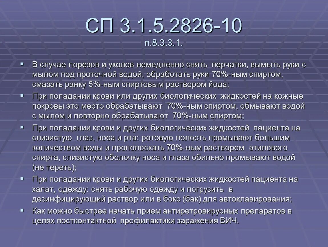 Статус 10 8. САНПИН 3.1.5.2826-10. САНПИН 3.1.5.2826-10 профилактика ВИЧ-инфекции. СП 3.1.5.2826-10 профилактика ВИЧ-инфекции с изменениями 2020. Профилактика ВИЧ инфекции САНПИН.