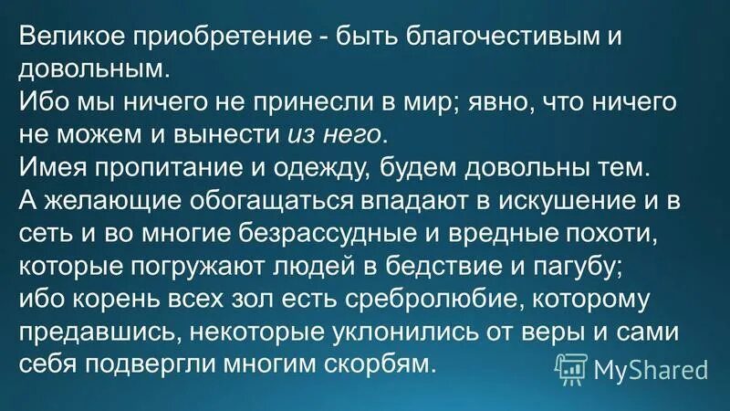 Великое приобретение быть благочестивым и довольным 1-е тимофею 6 6. Великое приобретение быть благочестивым и всем довольным. Великое приобретение быть благочестивым и довольным библия. Великое приобретение быть. Великое приобретение быть.