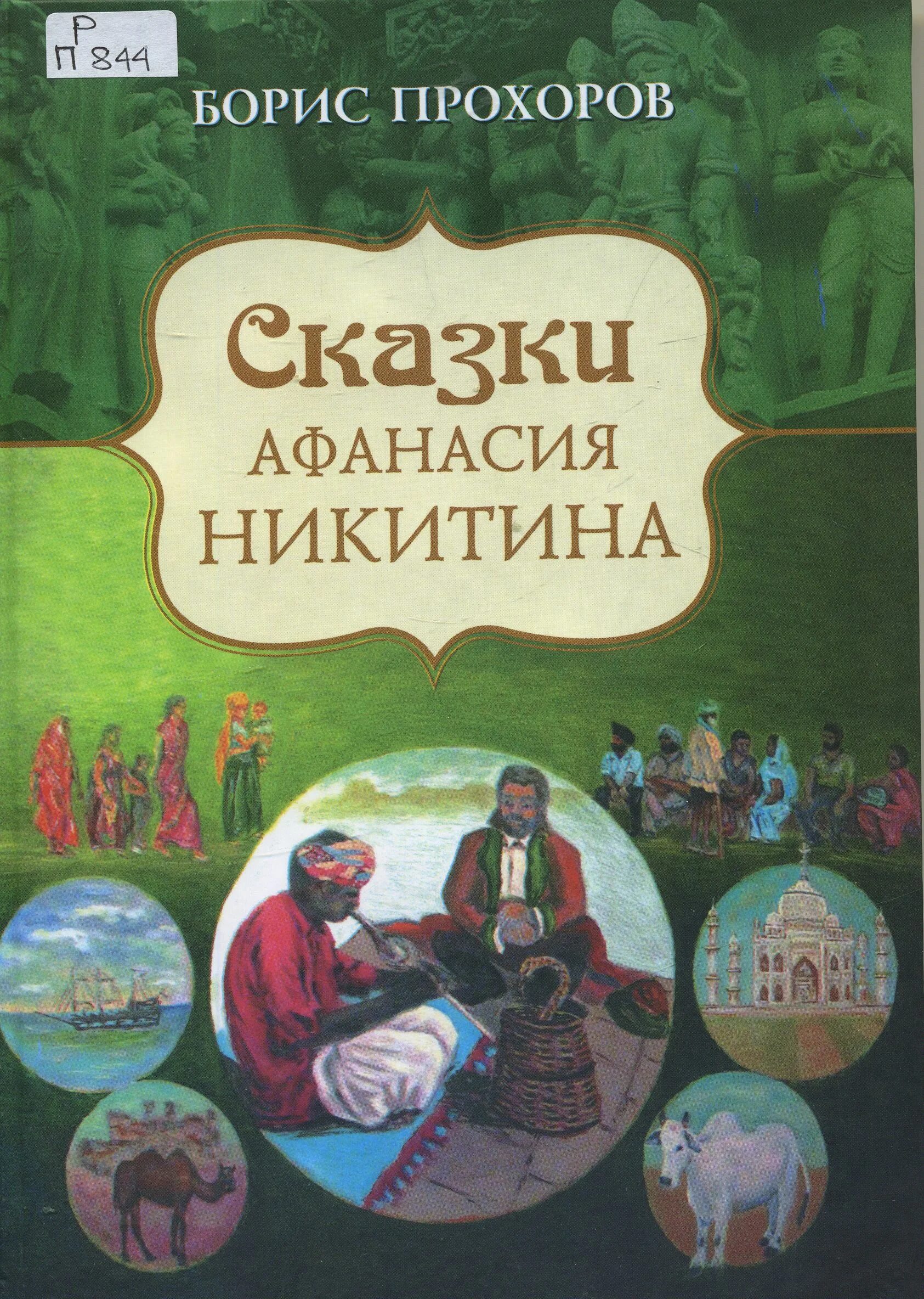 Новые книги бориса. Сказки Никитина. Индийские сказки книга. Детские рассказы и.с.Никитина.