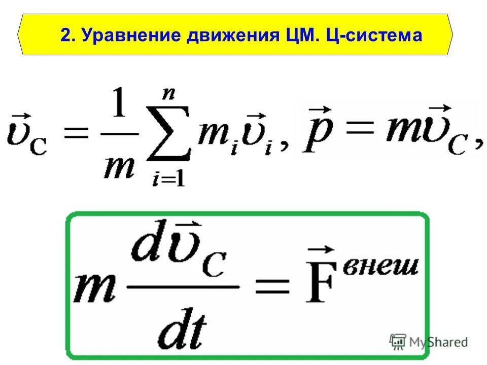 Линейная скорость центра масс. Уравнение движения. Уравнение центра масс. Уравнения динамики движения центра масс.