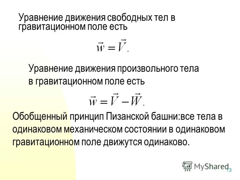 уравнение гравитации