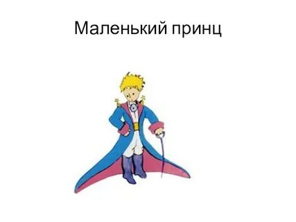 Презентация принца