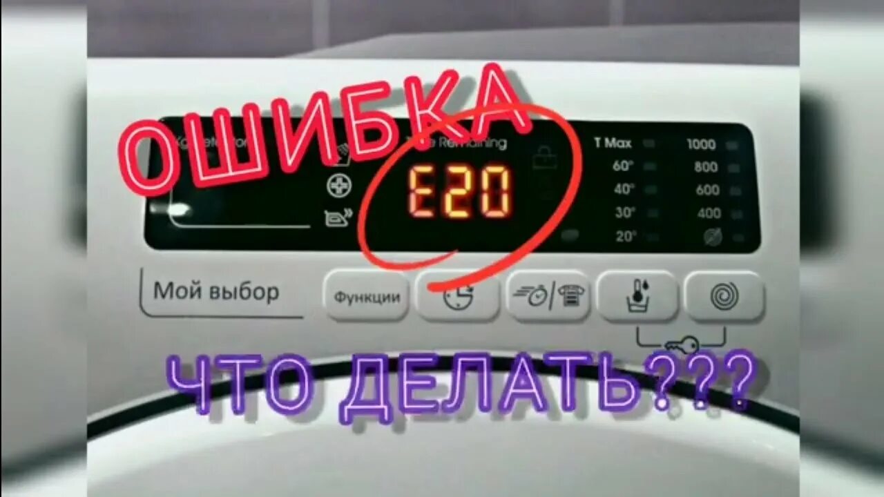 Стиральная машина канди ошибка е20. Ошибка e20 в стиральной машине Candy. Ошибка 20 стиральная машина Electrolux. Ошибка e02 стиральная машина Candy.