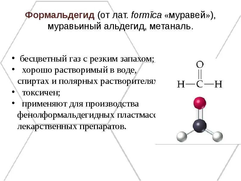 Структурная формула формальдегида. Формальдегид формула химическая структурная. Формальдегид: формула, физические свойства. Формальдегид структурная формула свойства. Формальдегид общая формула.