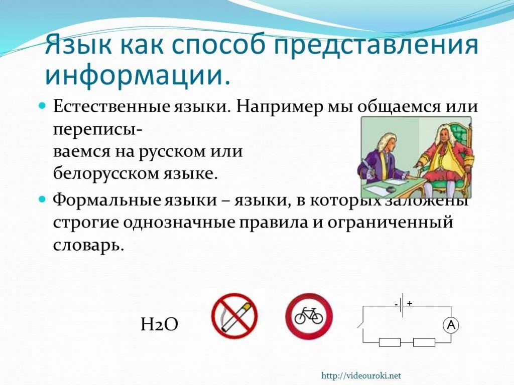 Естественный язык в информатике. Язык как способ представления информации. Естественные и Формальные языки представления информации. Естественные и Формальные языки в информатике. Формальный язык представления информации.