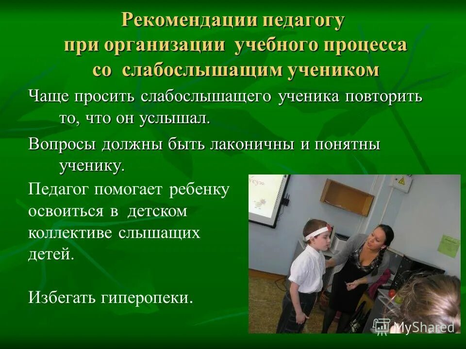 Рекомендации для педагогов и родителей со слабослышащим учеником. Урок в классе слабослышащих детей.