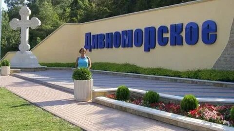 Якова дивноморское