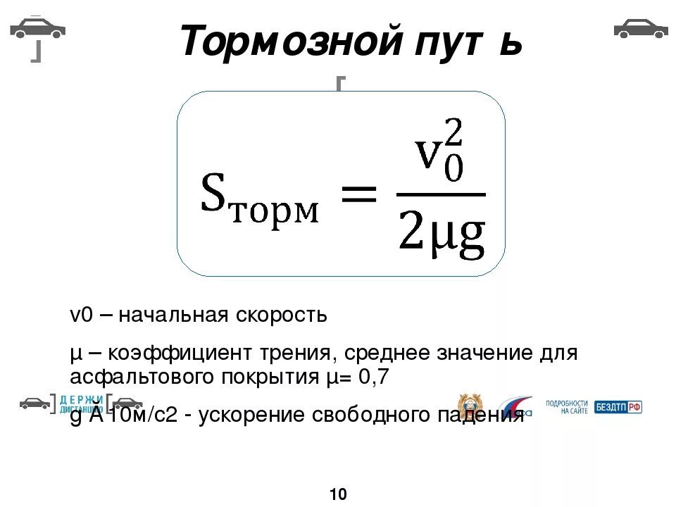 Определить скорость автомобиля по формуле. Формула коэффициента трения торможения. Формула тормозного пути автомобиля. Как найти путь торможения формула. Тормозной путь формула физика через ускорение.