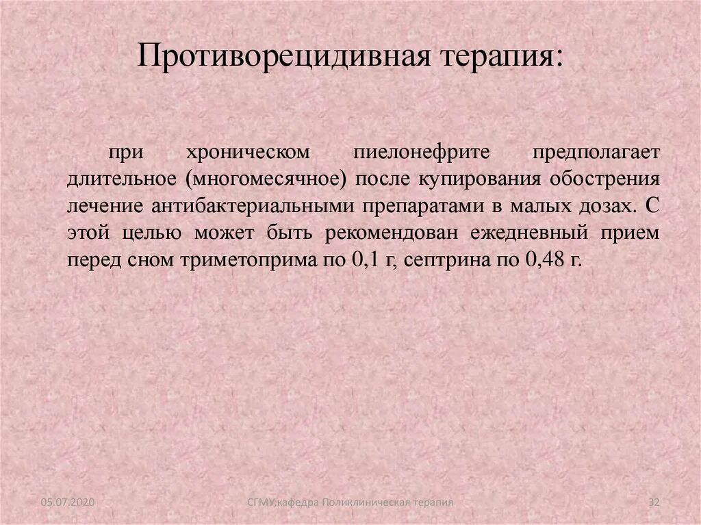 В курс лечения включают. Противорецидивная терапия. Противорецидивная терапия пиелонефрита. Противорецидивная терапия при хроническом пиелонефрите. Противорецидивная терапия туберкулеза.