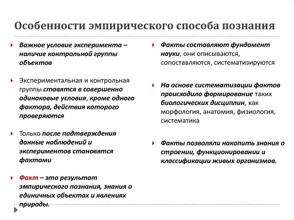 Отличается несколькими особенностями. Характерные черты эмпирического познания. Методы научного познания и уровни научного познания. Особенности эмпирического уровня научного познания ЕГЭ. Охарактеризуйте уровни научного познания.