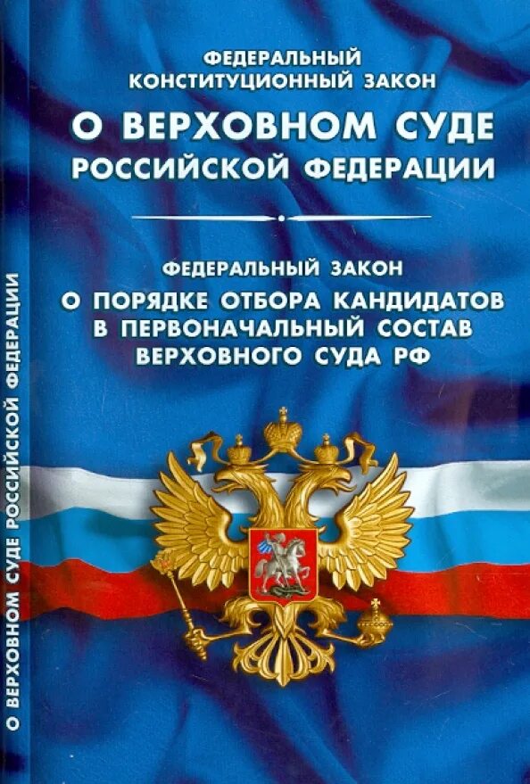 Федеральный конституционный закон от 21.03 2014. Федеральные конституционные законы. фкз.