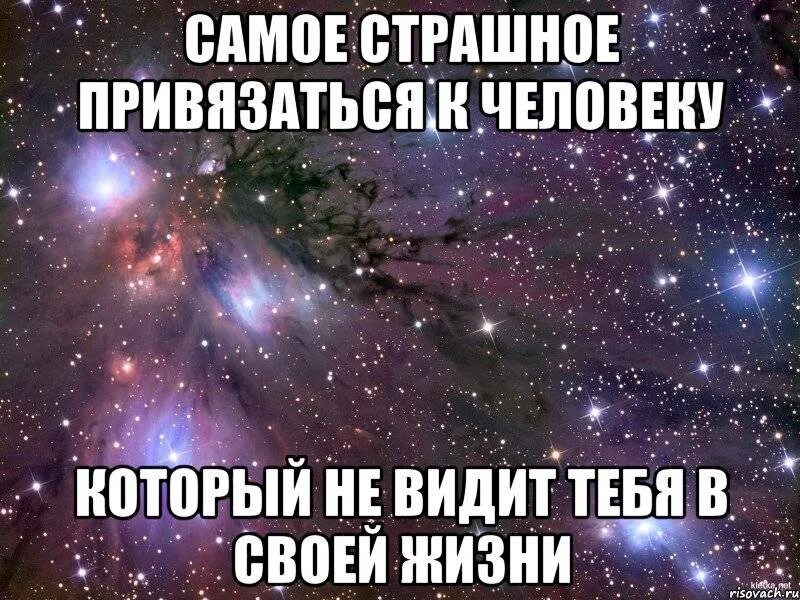 Я привык видеть людей в вижу. Самое страшное привязаться к человеку который не. Самое страшное это привязаться к человеку. Самое страшное привязаться к человеку который не видит тебя. Больше не побеспокою тебя.