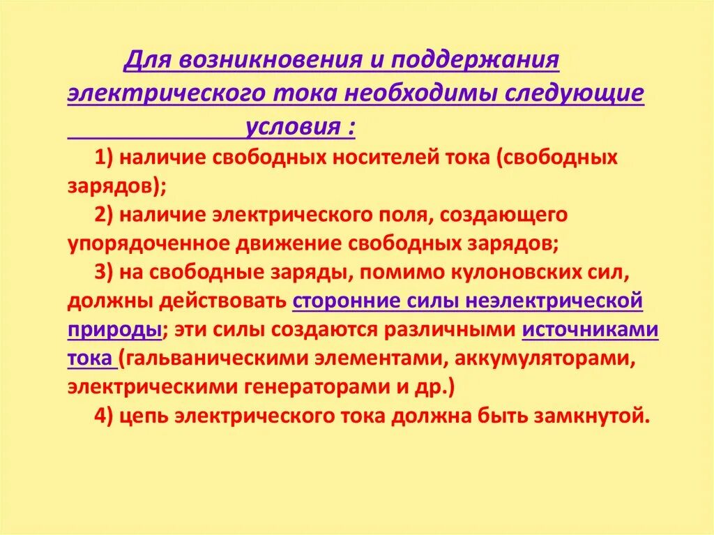 Какие условия необходимы для возникновения тока. Электрический ток условия возникновения электрического тока. Условия возникновения электрического тока. Какие условия возникновения электрического тока.