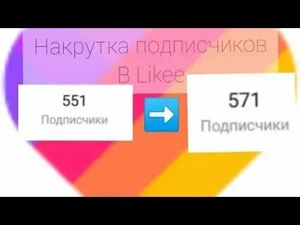 Накрутка подписчиков в лайке без денег. Накрутка подписчиков в лайке без денег