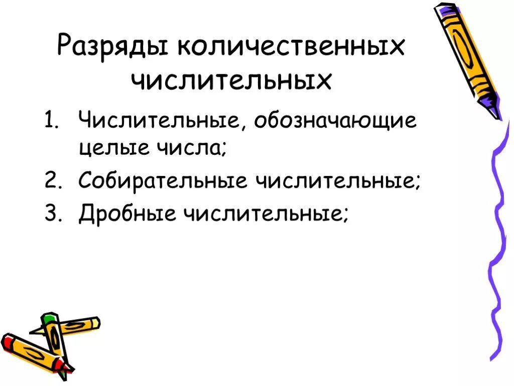 Дробные числительные значение. Разряды количественных числительных (целые, дробные, собирательные). Разряды числительных целые дробные собирательные. Разряды количественных числительных. Числительные обозначающие целые числа.