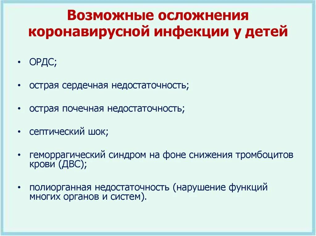 Осложнения новой коронавирусной инфекции. Осложнения после коронавируса у детей. Осложнения после перенесенной коронавирусной инфекции. Осложнения коронавирусной инфекции